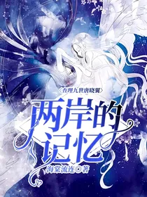 查理九世唐晓翼：两岸的记忆