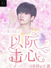 R1SE：以阮击心