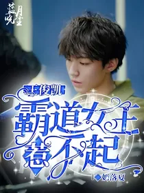 王俊凯：霸道女王不好惹