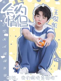 王俊凯：合约情侣
