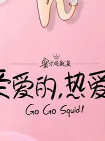 亲爱的热爱的吴白篇：你逃不掉的