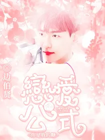 边伯贤：恋爱公式