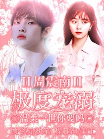 周震南：极度宠溺