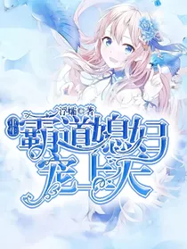 重生：霸道媳妇宠上天