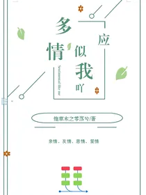 多情应似我吖