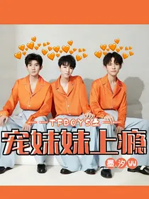 TFBOYS之宠妹妹上瘾