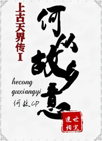 上古天界传：何从故乡意