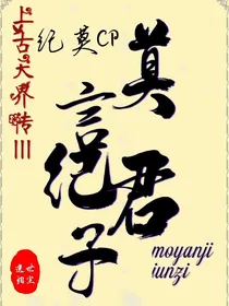 上古天界传：莫言纪君子