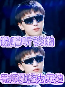 说唱听我的：导师她魅力无边