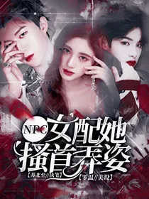NPC：女配她搔首弄姿