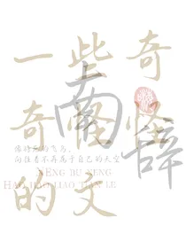 一些奇奇怪怪的文