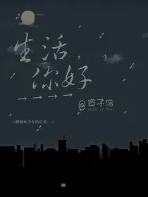生活你好