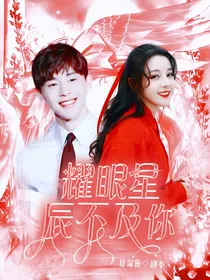 耀眼星辰不及你