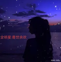 全明星：兽世余欢