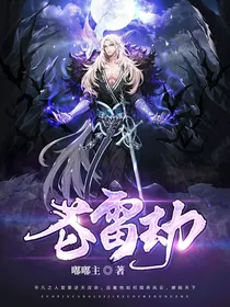 苍雷劫