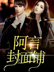 阿言封面铺