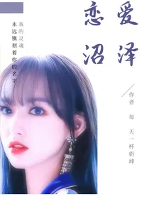 校园同人：女主的恋爱旅程