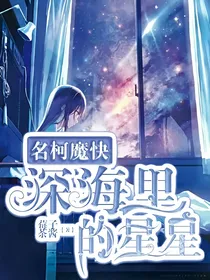 名柯魔快：深海里的星星