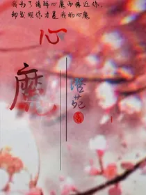 心魔（澄苑）