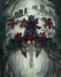 午夜灵异事件簿