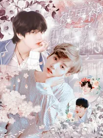 BTS：被男神盯上了！