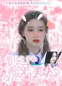 明日之子乐团季：痴呆美人