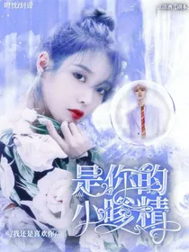 是你的小嗲精