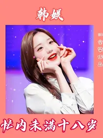 韩娱：忙内未满十八岁