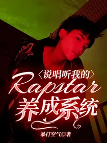 说唱听我的：Rapstar养成系统
