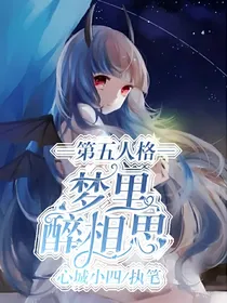 第五人格：梦里醉相思