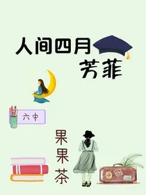 人间四月芳菲