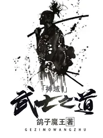 神域I：武士之道