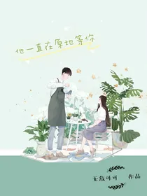 他一直在原地等你