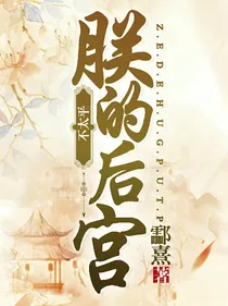 朕的后宫不简单