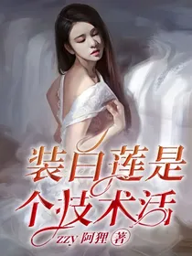 装白莲是个技术活