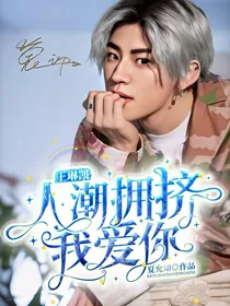 王琳凯:人潮拥挤我爱你