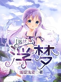 洛林：浮梦