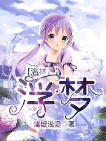 洛林：浮梦