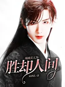 琉璃美人煞：胜却人间
