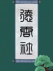 德云社：之系统和俩女主