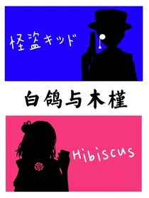 怪盗基德：白鸽与木槿