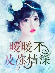 暖暖不及你情深