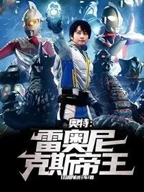 奥特：雷奥尼克斯帝王