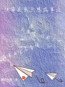 快穿之我只想搞事业