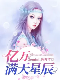 亿万满天星辰