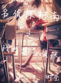 名侦探柯南之我也想当侦探