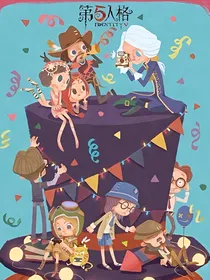 第五人格：欧利蒂斯庄园o