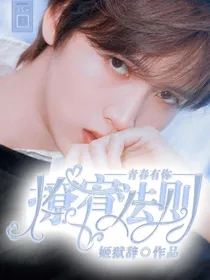 青春有你：撩宥法则