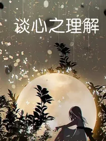 谈心之理解
