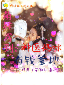 萌娃驾到：神医妈咪有钱爹地